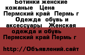 Ботинки женские кожаные › Цена ­ 3 000 - Пермский край, Пермь г. Одежда, обувь и аксессуары » Женская одежда и обувь   . Пермский край,Пермь г.